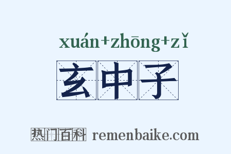 玄中子是什么意思的图片
